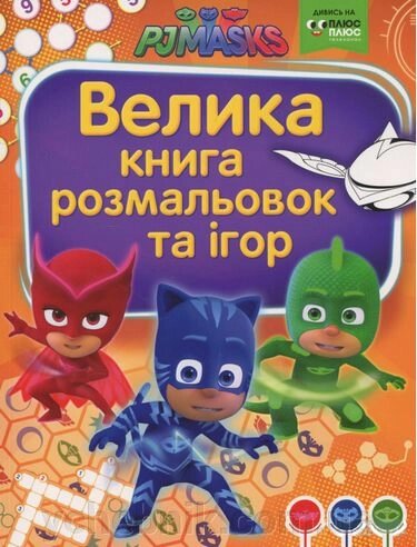 Велика книга розмальовок та ігор TM PJ MASKS (Герої в масках) від компанії ychebnik. com. ua - фото 1