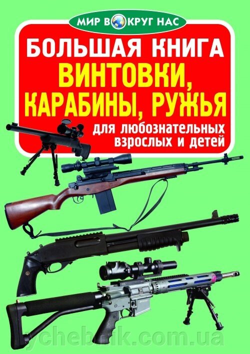 Велика книга. Рушниці, карабіни, рушниці від компанії ychebnik. com. ua - фото 1