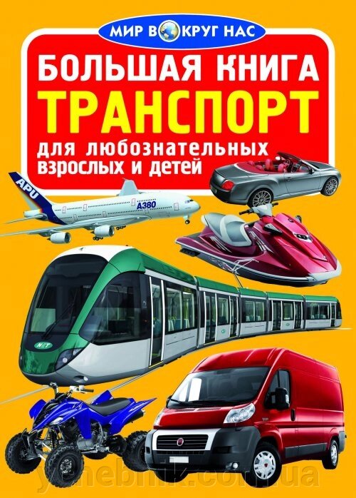 Велика книга. транспорт від компанії ychebnik. com. ua - фото 1