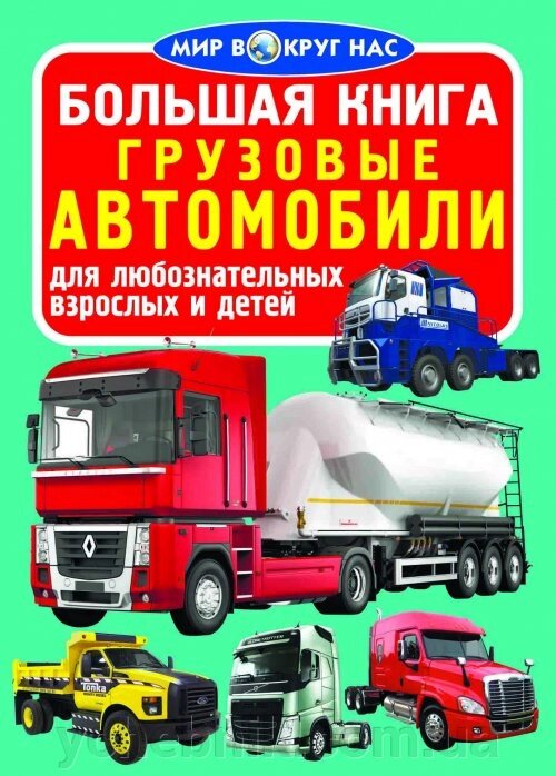 Велика книга. Вантажні автомобілі від компанії ychebnik. com. ua - фото 1
