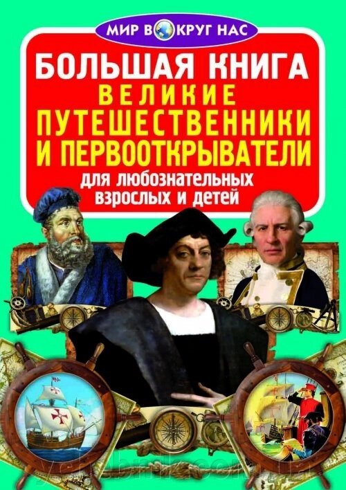 Велика книга. Великі мандрівники і першовідкривачі від компанії ychebnik. com. ua - фото 1