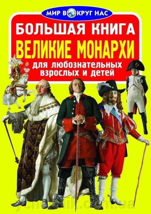 Велика книга. Великі монархи від компанії ychebnik. com. ua - фото 1
