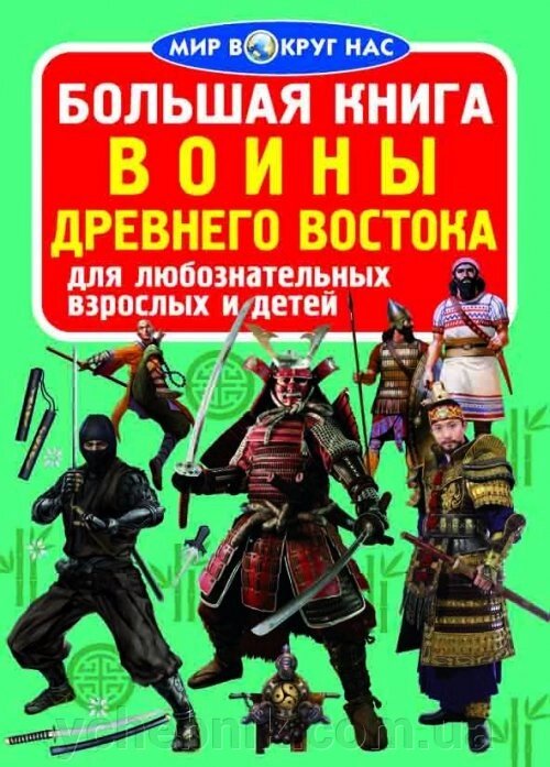 Велика книга. Воїни Стародавнього Сходу від компанії ychebnik. com. ua - фото 1