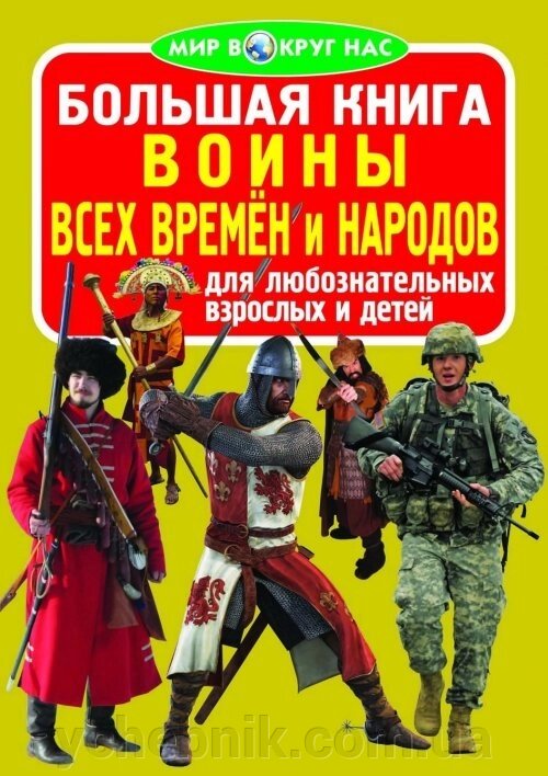 Велика книга. Воїни всіх часів і народів від компанії ychebnik. com. ua - фото 1