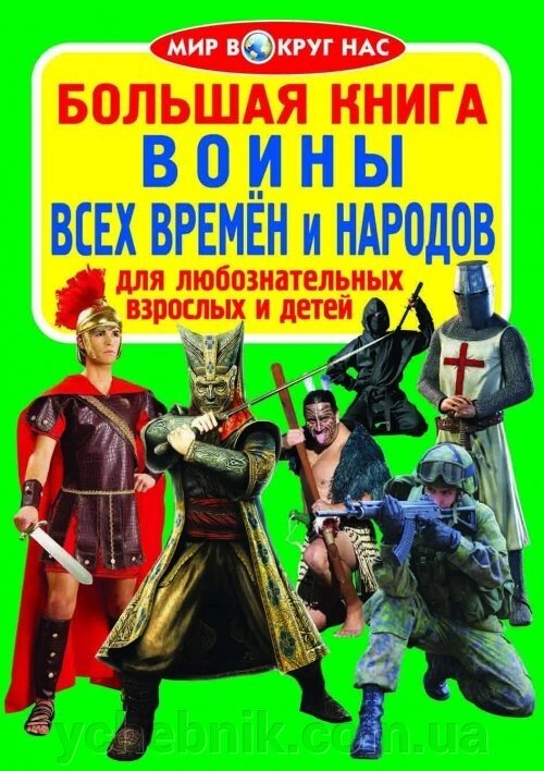 Велика книга. Воїни всіх часів і народів від компанії ychebnik. com. ua - фото 1