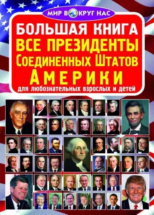 Велика книга. Всі президенти Сполучених Штатів Америки від компанії ychebnik. com. ua - фото 1