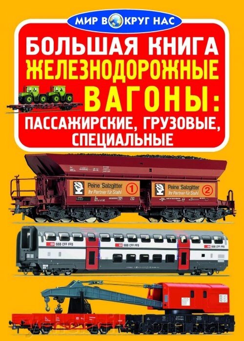 Велика книга. Залізничні вагони: пасажирські, вантажні, спеціальні від компанії ychebnik. com. ua - фото 1
