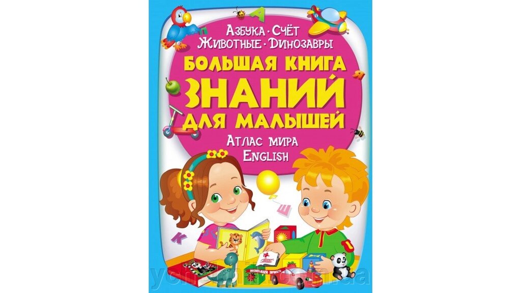 Велика книга знань для малюків Азбука. Рахунок. Тварини. Динозаври. Атлас світу. English від компанії ychebnik. com. ua - фото 1