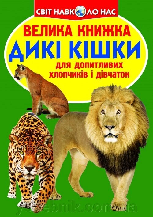 Велика книжка. Дикі кішкі від компанії ychebnik. com. ua - фото 1