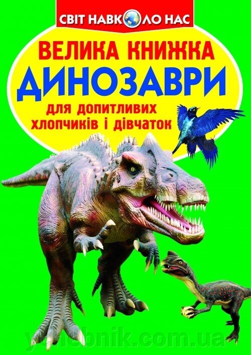 Велика книжка. Динозаври від компанії ychebnik. com. ua - фото 1