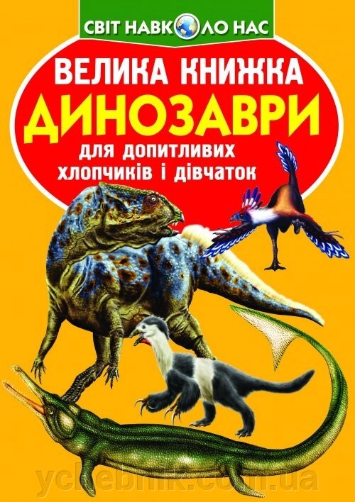 Велика книжка. Динозаври від компанії ychebnik. com. ua - фото 1