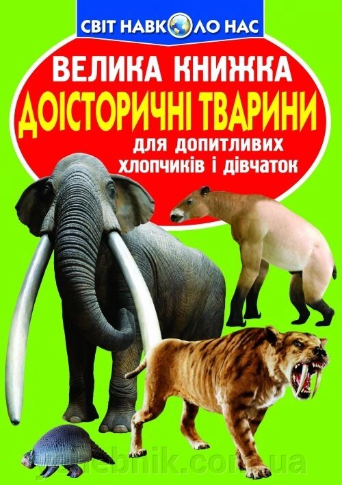 Велика книжка. Доісторічні тварини від компанії ychebnik. com. ua - фото 1