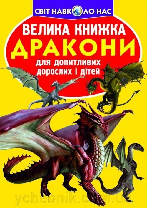 Велика книжка. дракони від компанії ychebnik. com. ua - фото 1