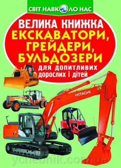 Велика книжка. Екскаватори, грейдери, бульдозери від компанії ychebnik. com. ua - фото 1