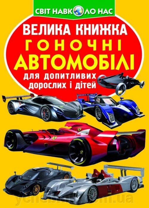 Велика книжка. Гоночні автомобілі від компанії ychebnik. com. ua - фото 1