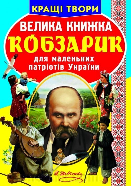 Велика книжка. Кобзарик від компанії ychebnik. com. ua - фото 1