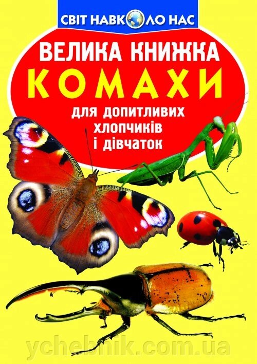 Велика книжка. Комахи від компанії ychebnik. com. ua - фото 1