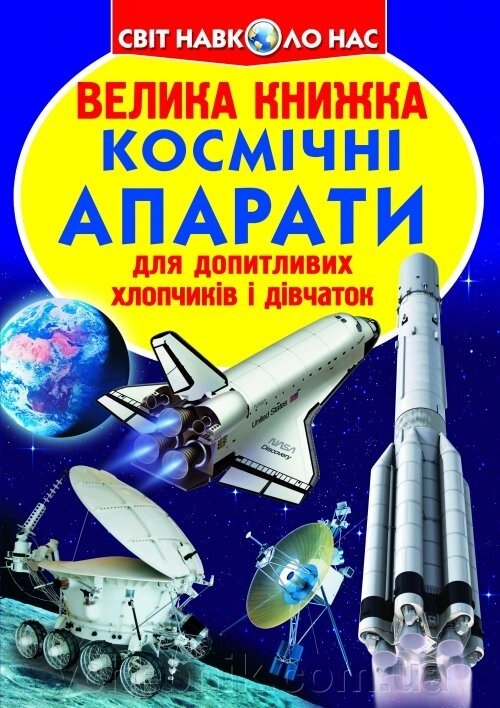 Велика книжка. Космічні апарати від компанії ychebnik. com. ua - фото 1