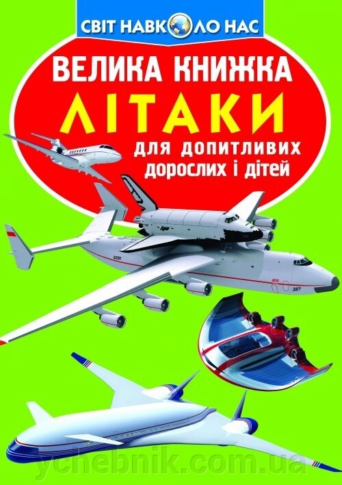 Велика книжка. Літаки від компанії ychebnik. com. ua - фото 1