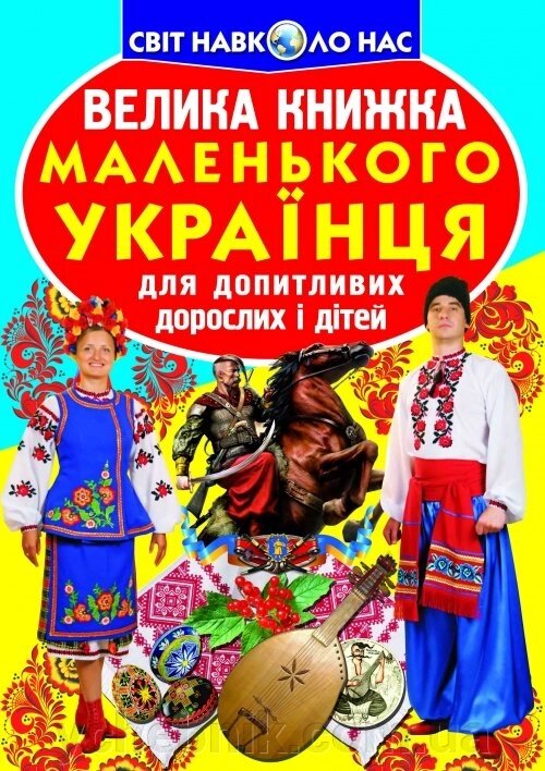 Велика книжка маленького українця від компанії ychebnik. com. ua - фото 1