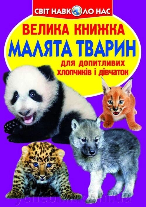 Велика книжка. Малята тварин від компанії ychebnik. com. ua - фото 1