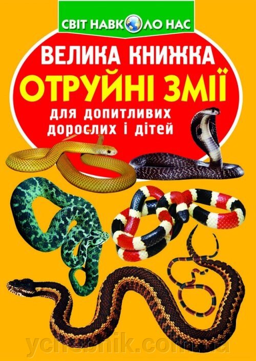 Велика книжка. Отруйні змії від компанії ychebnik. com. ua - фото 1