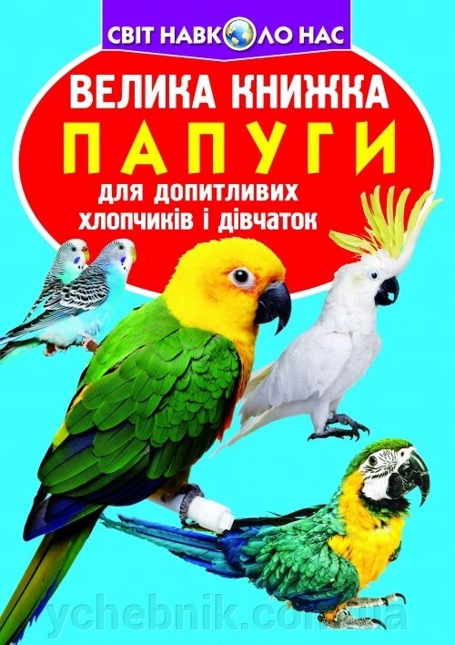 Велика книжка. папуги від компанії ychebnik. com. ua - фото 1
