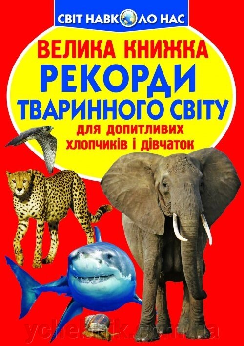 Велика книжка. Рекорди тваринного світу від компанії ychebnik. com. ua - фото 1