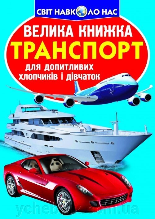 Велика книжка. транспорт від компанії ychebnik. com. ua - фото 1