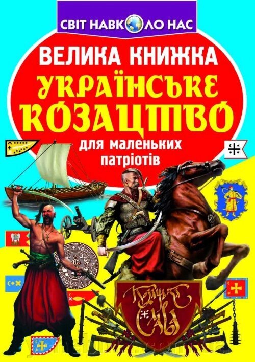 Велика книжка. Українське козацтво від компанії ychebnik. com. ua - фото 1