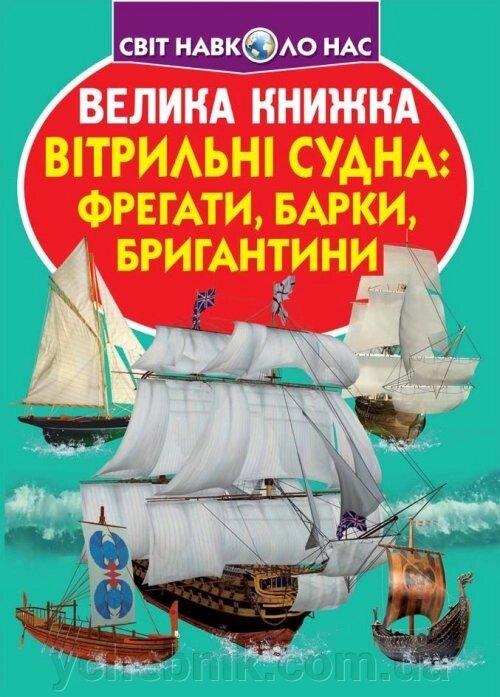 Велика книжка. Вітрільні судна: фрегат, барки, Бригантина від компанії ychebnik. com. ua - фото 1