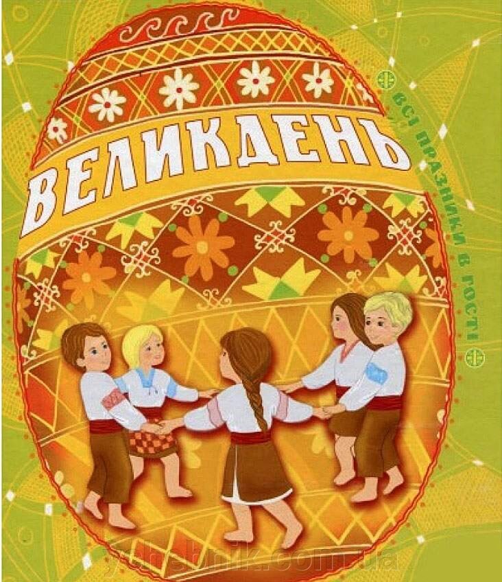 Великдень Всі празники в Гості Дем'янова І. від компанії ychebnik. com. ua - фото 1