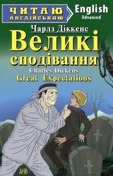 ВЕЛИКІ Сподівання. Чарлз Діккенс від компанії ychebnik. com. ua - фото 1