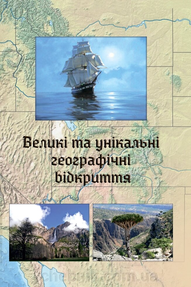 Великі та Унікальні географічні Відкриття Зінкевич М., Петринка Л. 2020 від компанії ychebnik. com. ua - фото 1