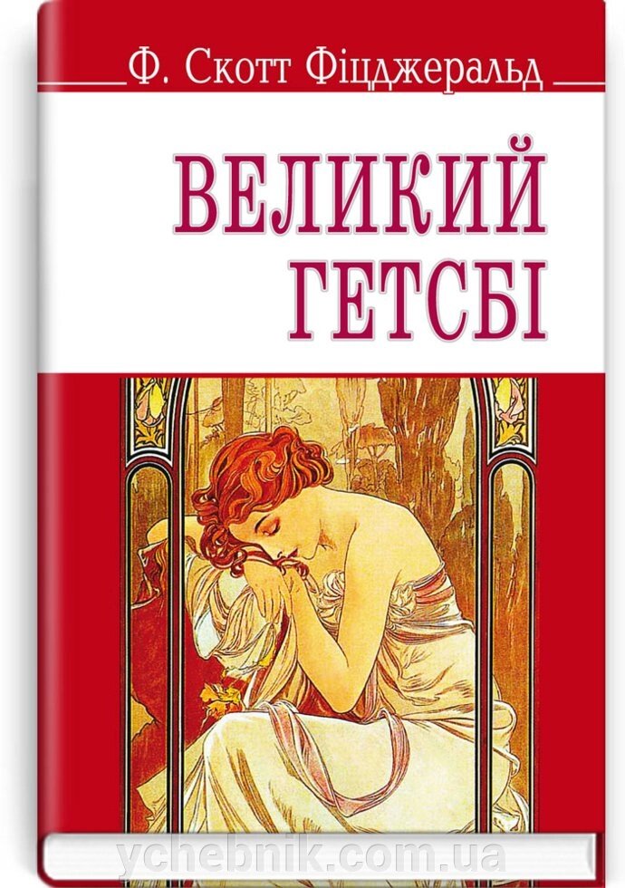 Великий Гетсбі Френсіс Скотт Кей Фіцджеральд 70х90 1/32 (кишеньковий розмір) від компанії ychebnik. com. ua - фото 1