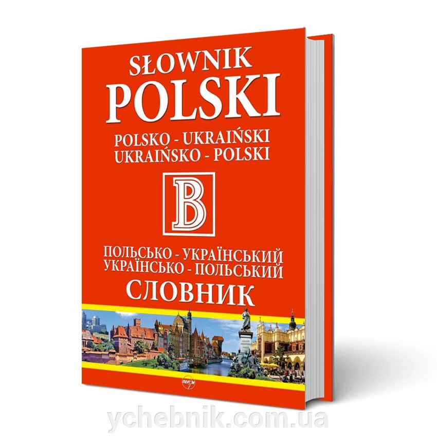Великий польсько-український / українсько-польський словник від компанії ychebnik. com. ua - фото 1