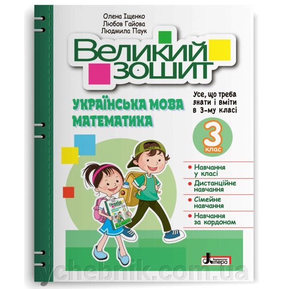 Великий зошит з української мови і математики 3 клас Іщенко О. Л., Гайова Л. А., Паук Л. О. 2023 від компанії ychebnik. com. ua - фото 1