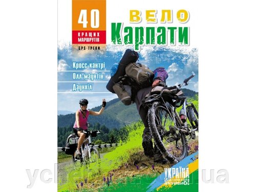 Велокарпаті. 40 веломаршрутів