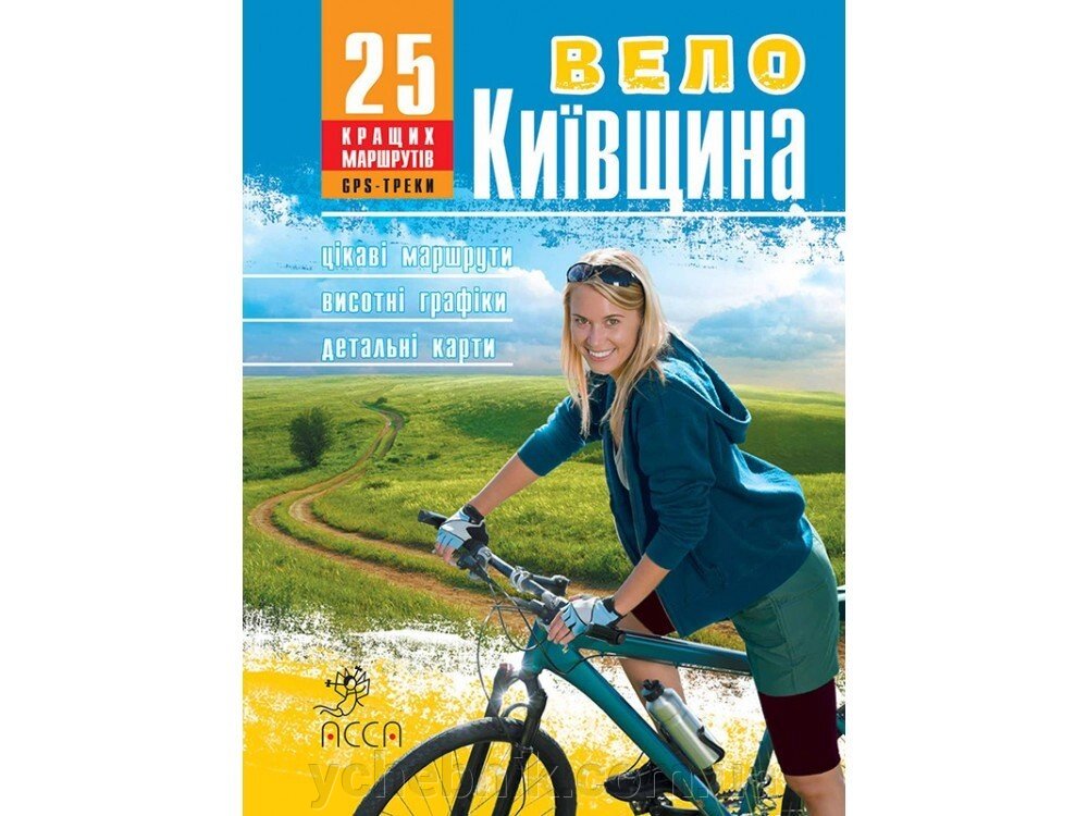 ВЕЛОКІЇВЩІНА. 25 ВЕЛОМАРШРУТІВ від компанії ychebnik. com. ua - фото 1