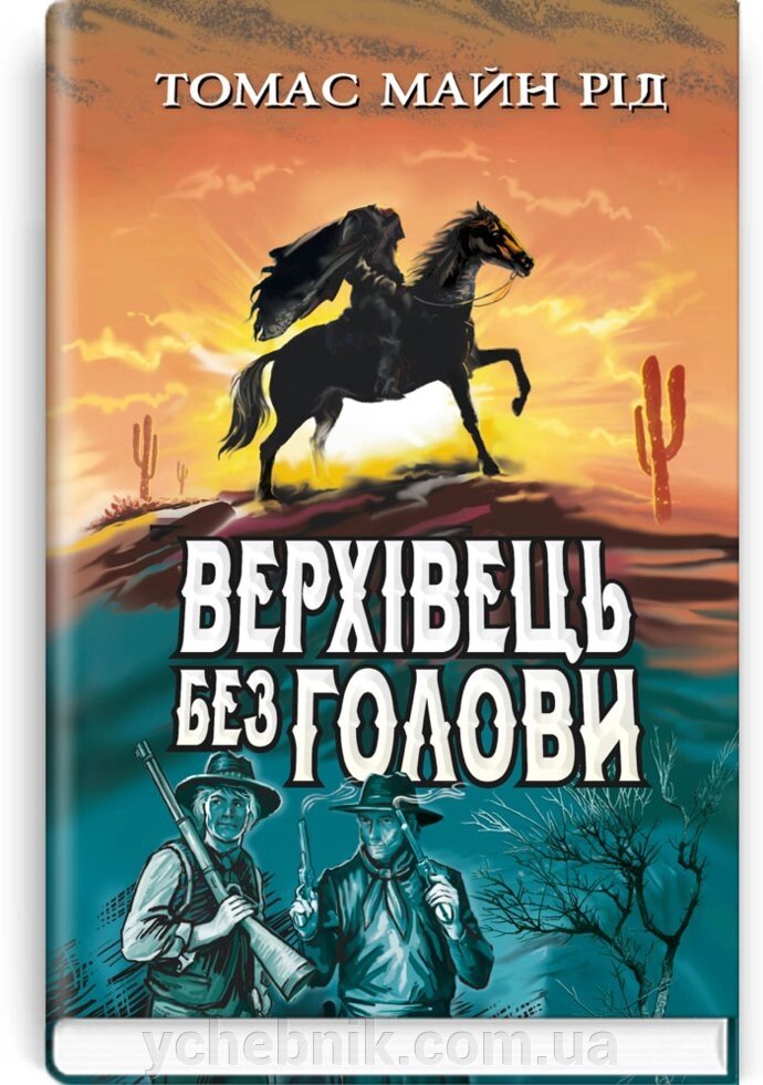 Верхівець без голови: Дивовижна техаська історія: Роман. Серія '' Скарби: молодіжна серія '' Томас Майн Рід від компанії ychebnik. com. ua - фото 1