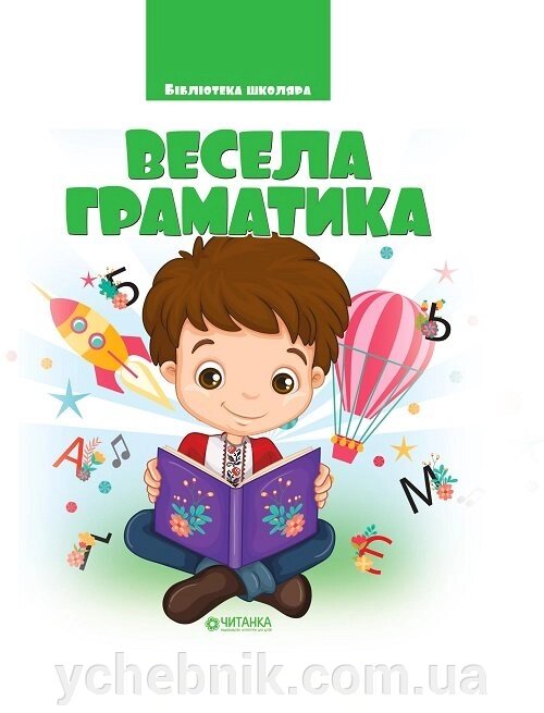 Весела граматика 1-4 кл. Веско від компанії ychebnik. com. ua - фото 1