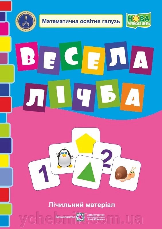 Весела лічба. Лічільній материал. Нуш. Грибчук Л. від компанії ychebnik. com. ua - фото 1