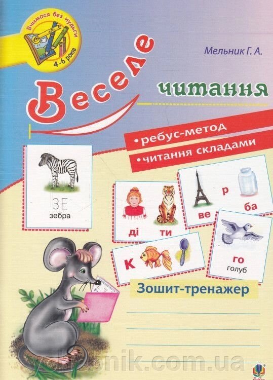 Веселе читання. Зошит-тренажер Галина Мельник 2015 від компанії ychebnik. com. ua - фото 1