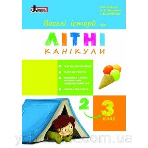 Веселі історії про літні канікули. з 2 у 3 клас від компанії ychebnik. com. ua - фото 1