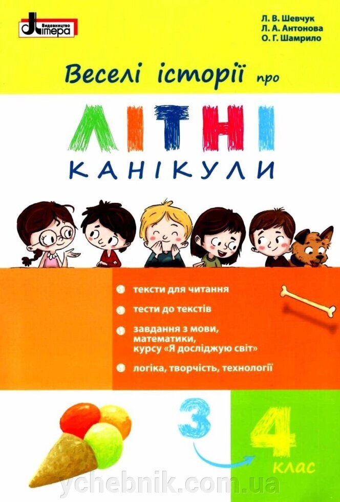 Веселі історії про літні канікули (з 3 у 4 клас) Шевчук Л. В., Антонова Л. А., Шамрило О. Г. 2021 від компанії ychebnik. com. ua - фото 1