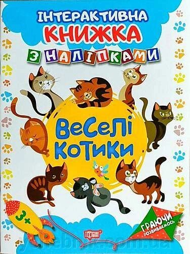 Веселі котики Інтерактивна книжка з наліпками Граючи розвиваємось 2021 від компанії ychebnik. com. ua - фото 1