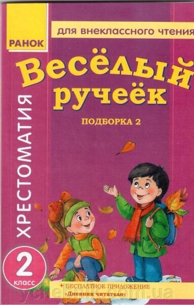 Веселий струмочок. Позакласне читання + щоденник читача. 2 клас. Книга 2. Для читання у другому півріччі від компанії ychebnik. com. ua - фото 1