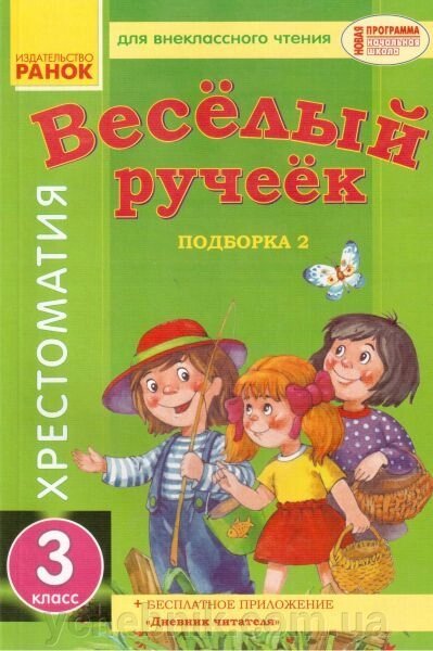 Веселий струмочок. Позакласне читання + щоденник читача, 3 клас. Книга 2. Для читання у другому півріччі від компанії ychebnik. com. ua - фото 1