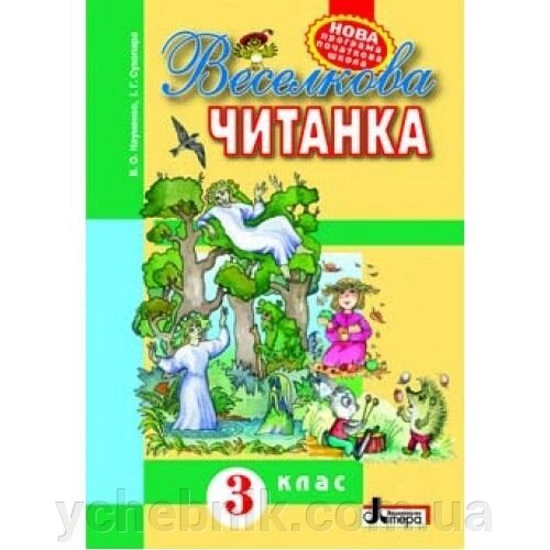 Веселкова читанка. 3 клас. Книга для Позакласне читання. Науменко В. О., Сухопара І. Г. від компанії ychebnik. com. ua - фото 1