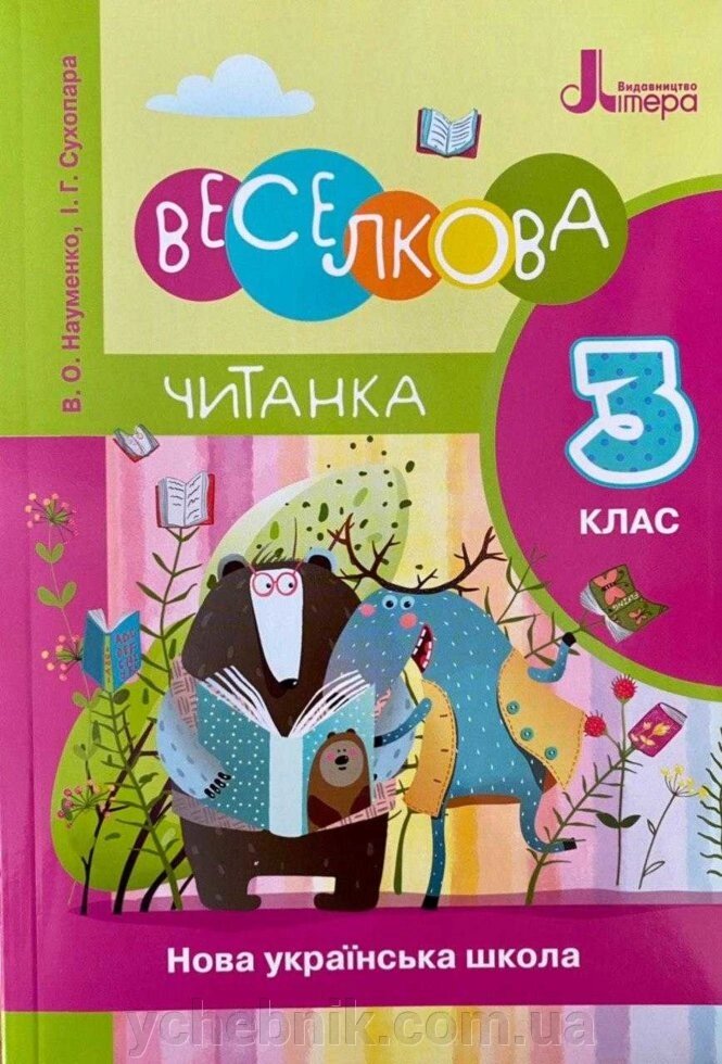 Веселкова читанка 3 клас Нуш Новий правопис Науменко В. Сухопара І. 2020 від компанії ychebnik. com. ua - фото 1